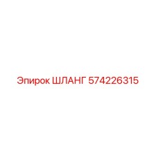 574226315 ШЛАНГ Epiroc