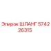 574226315 ШЛАНГ Epiroc