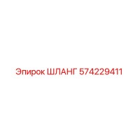 574229411 ШЛАНГ (Epiroc)
