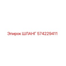 574229411 ШЛАНГ (Epiroc)