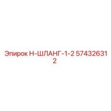 574326312 Н-ШЛАНГ-1-2 Epiroc