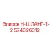 574326312 Н-ШЛАНГ-1-2 Epiroc