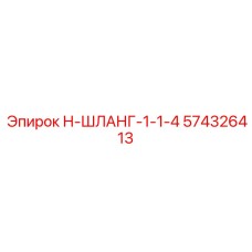574326413 Н-ШЛАНГ-1-1-4 Epiroc