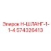 574326413 Н-ШЛАНГ-1-1-4 Epiroc