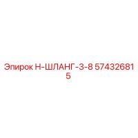574326815 Н-ШЛАНГ-3-8 Epiroc