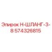 574326815 Н-ШЛАНГ-3-8 Epiroc