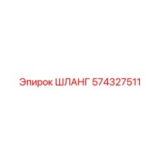 574327511 ШЛАНГ Epiroc