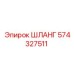 574327511 ШЛАНГ Epiroc