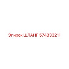 574333211 ШЛАНГ Epiroc