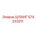 574333211 ШЛАНГ Epiroc