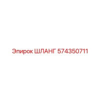 574350711 ШЛАНГ Epiroc