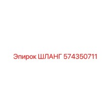 574350711 ШЛАНГ Epiroc
