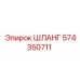 574350711 ШЛАНГ Epiroc