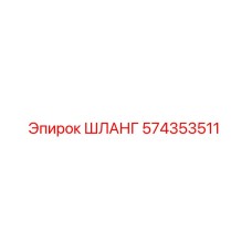 574353511 ШЛАНГ Epiroc