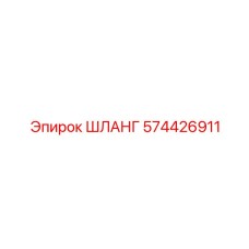 574426911 ШЛАНГ Epiroc