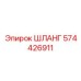 574426911 ШЛАНГ Epiroc