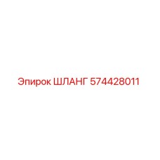 574428011 ШЛАНГ Epiroc