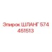 574451513 ШЛАНГ Epiroc