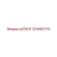 574451713 ШЛАНГ Epiroc