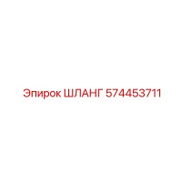 574453711 ШЛАНГ Epiroc