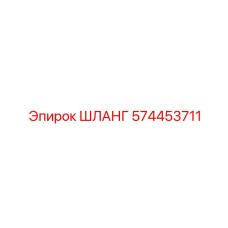 574453711 ШЛАНГ Epiroc