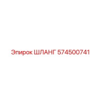574500741 ШЛАНГ Epiroc