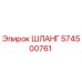 574500761 ШЛАНГ Epiroc