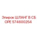 574600254 ШЛАНГ В СБОРЕ Epiroc