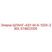 574823105 ШЛАНГ-ASY-M-6-12DX-280L Epiroc