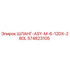574823105 ШЛАНГ-ASY-M-6-12DX-280L Epiroc