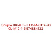 574884133 ШЛАНГ-FLEX-M-6IDX-900L-M12-1-5 Epiroc