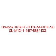 574884133 ШЛАНГ-FLEX-M-6IDX-900L-M12-1-5 Epiroc