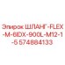 574884133 ШЛАНГ-FLEX-M-6IDX-900L-M12-1-5 Epiroc