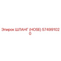 574991020 ШЛАНГ (HOSE) Epiroc