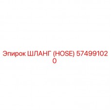 Оригинальный шланг Epiroc артикул 574991020
