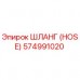Оригинальный шланг Epiroc артикул 574991020