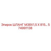 574991138 ШЛАНГ М38Х1,5 Х 815… Epiroc