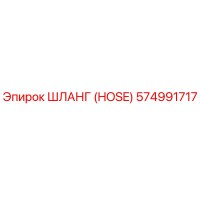 574991717 ШЛАНГ (HOSE) Epiroc