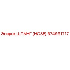 574991717 ШЛАНГ (HOSE) Epiroc