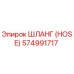 574991717 ШЛАНГ (HOSE) Epiroc