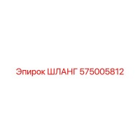 575005812 - ШЛАНГ - Epiroc