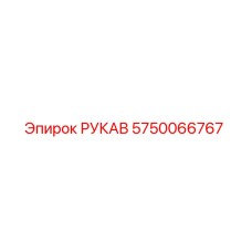 Оригинальный гидравлический шланг Epiroc 5750066767