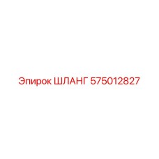 575012827 ШЛАНГ Epiroc