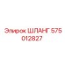 575012827 ШЛАНГ Epiroc