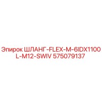 575079137 ШЛАНГ-FLEX-M-6IDX1100L-M12-SWIV Epiroc