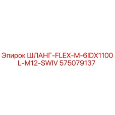 575079137 ШЛАНГ-FLEX-M-6IDX1100L-M12-SWIV Epiroc