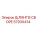 57930414 ШЛАНГ В СБОРЕ Epiroc