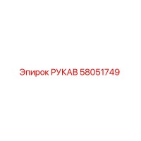 58051749 РУКАВ Epiroc
