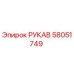 58051749 РУКАВ Epiroc