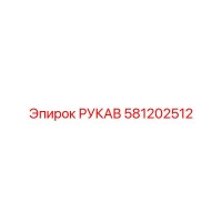 581202512 РУКАВ Epiroc